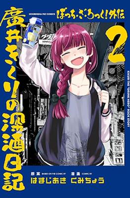 Bocchi the Rock!: Las borracheras de Kikuri Hiroi #2