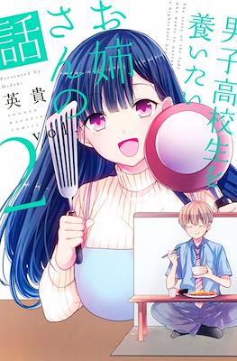 男子高校生を養いたいお姉さんの話 (Danshi Koukousei wo Yashinaitai Oneesan no Hanashi) #2