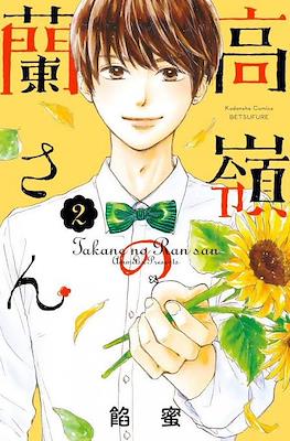 高嶺の蘭さん Takane no Ran-san #2