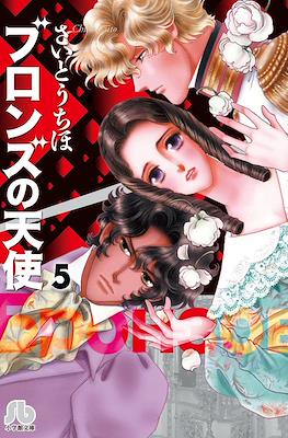 ブロンズの天使 (Bronce no Tenshi) #5