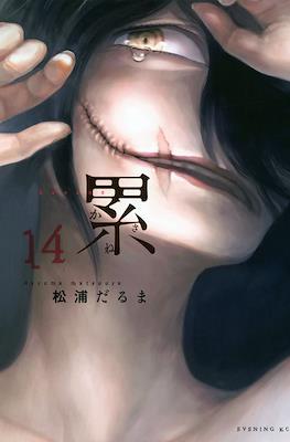 累 (Kasane) #14