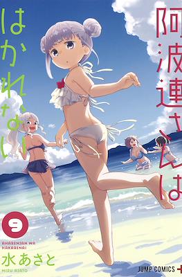 阿波連さんははかれない (Aharen-san wa Hakarenai) #9