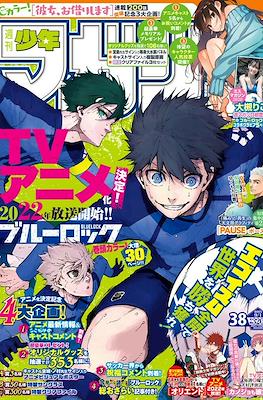 Weekly Shōnen Magazine 2021 / 週刊少年マガジン 2021 #38