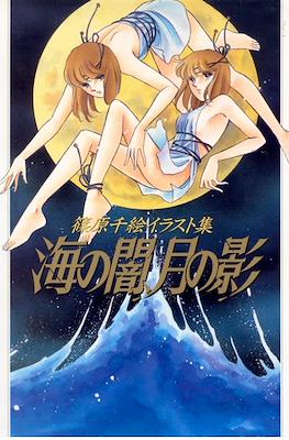 海の闇・月の影: 篠原千絵イラスト集 (Umi no yami, tsuki no kage)