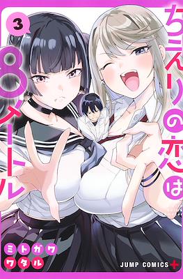 ちえりの恋は8メートル (Chieri no Koi wa 8 Meter) #3