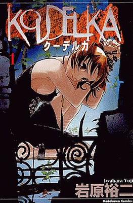 Koudelka クーデルカ #1