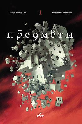 Предметы #1