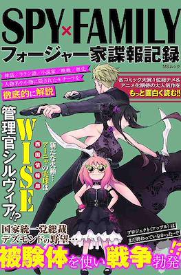 SPY×FAMILY フォージャー家諜報記録