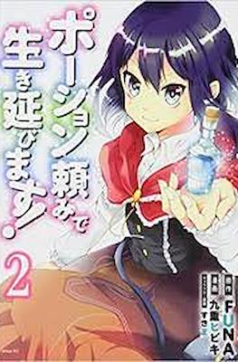 ポーション頼みで生き延びます (Potion-danomi de Ikinobimasu!) #2