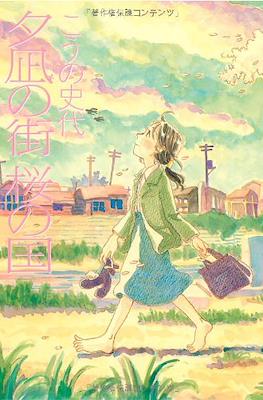 夕凪の街 桜の国 (Yuunagi no machi) #1
