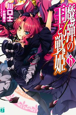 魔弾の王と戦姫〈ヴァナディース〉(Madan no Ou to Vanadis) #15