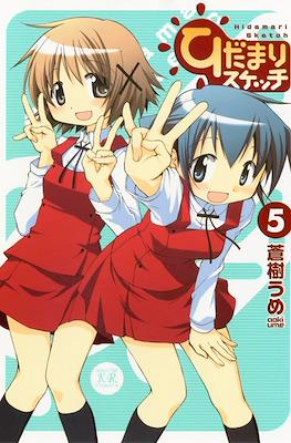 ひだまりスケッチ (Hidamari Sketch) #5