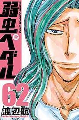 弱虫ペダル (Yowamushi Pedal) #62