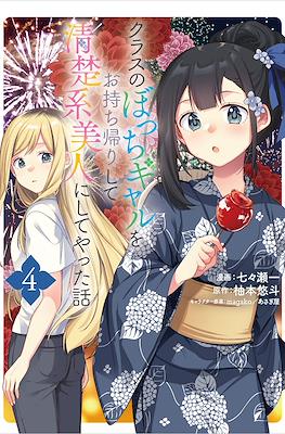 クラスのぼっちギャルをお持ち帰りして清楚系美人にしてやった話(Class no Bocchi Gal wo Omochikaeri Shite Seisokei Bijin ni Shite Yatta Hanashi) (Rústica) #4