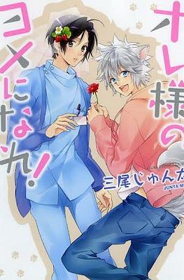 オレ様のヨメになれ! (Ore-sama no Yome ni Nare! )