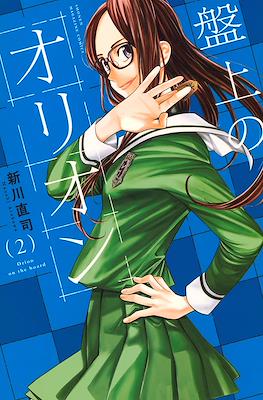 盤上のオリオン (Banjou no Orion / Orion on the Board) #2