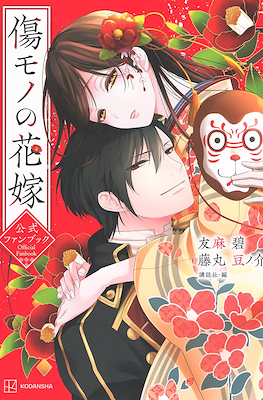 傷モノの花嫁公式ファンブック (Kizumono no Hanayome Koshiki Fanbook)