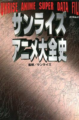 Sunrise Anime Super Data File サンライズアニメ大全史