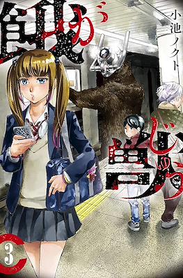 餓獣 (Gajuu: The Beast) #3