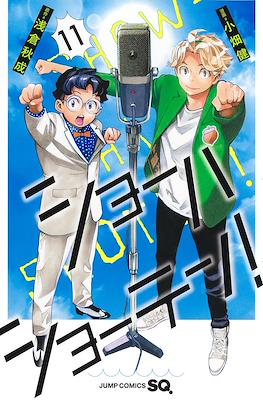 ショーハショーテン！(Show-ha Shou-ten!) #11