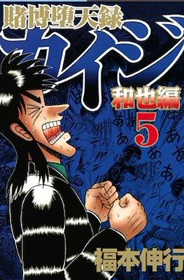 賭博默示錄 (Tobaku Mokushiroku Kaiji) #44
