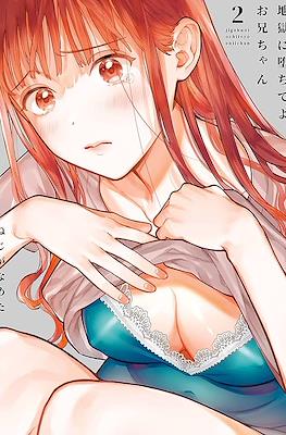 地獄に堕ちてよ、お兄ちゃん (Jigoku ni Ochite yo, Onii-chan) #2