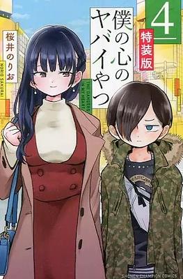 僕の心のヤバイやつ (Boku no Kokoro no Yabai Yatsu) (Rústica) #4.5