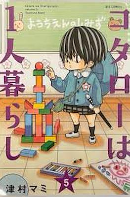 コタローは1人暮らし Kotaro wa Hitorigurashi #5