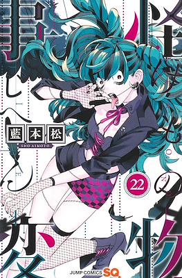 怪物事変 (Kemono Jihen) #22