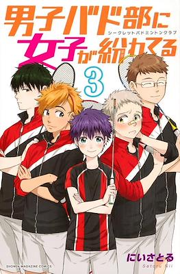 男子バド部に女子が紛れてる -シークレットバドミントンクラブ- Secret Badminton Club #3