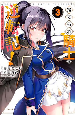 捨てられ騎士の逆転記！～女神と始めた第二の人生は伝説級の英雄だった件～ (Suterare Kishi no Gyakutenki! / Abandoned Kngiht Reversal!) #3