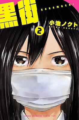 黒街 —クロマチ— (Kuromachi= #2