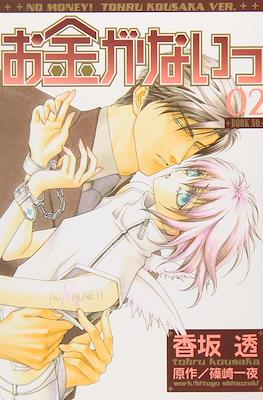 お金がないっ No Money! #2