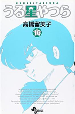 うる星やつら (Urusei Yatsura) #16