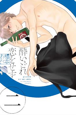 酔いどれ恋をせず Yoidore Koi o Sezu #2
