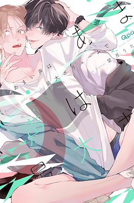 あまい声は最大ボリュームで (Amaikoe wa Saidai Volume de)