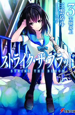 ストライク・ザ・ブラッド (Strike the Blood) #3