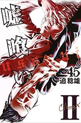 嘘喰い (Usogui) #45