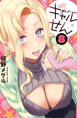 ギャルせん (Gal Sen) #8