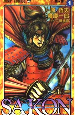 Sakon: Sengoku Fuuunroku