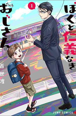 ぼくと仁義なきおじさん (Boku to Jingi Naki Oji-san / Me and My Gangster Neighbour)