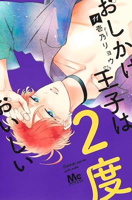 おしかけ王子は2度おいしい (Oshikake Ouji wa Nido Oishii) #11