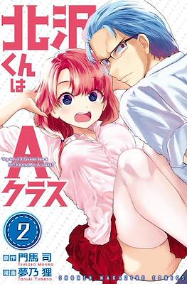 北沢くんはAクラス (Kitazawa-kun wa A Class) #2