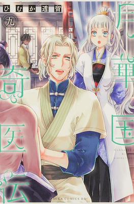 月華国奇医伝 (Gekkakoku Kiiden) #9