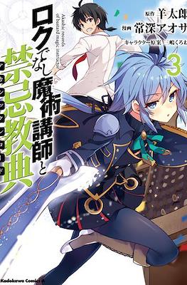 ロクでなし魔術講師と禁忌教典 Akashic Records of Bastard Magic Instructor #3