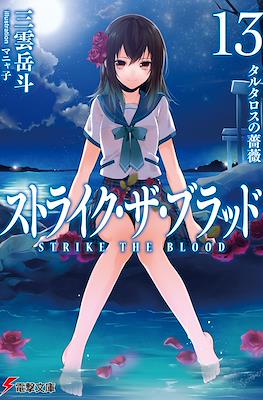 ストライク・ザ・ブラッド (Strike the Blood) #13