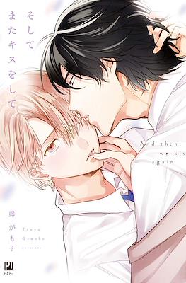 そしてまたキスをして (Soshite Mata Kiss wo Shite)
