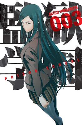 Prison School (Rústica con sobrecubierta) #3