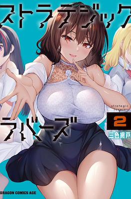 ストラテジックラバーズ Strategic Lovers #2