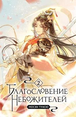 Благословение небожителей (Heaven Official's Blessing) #2